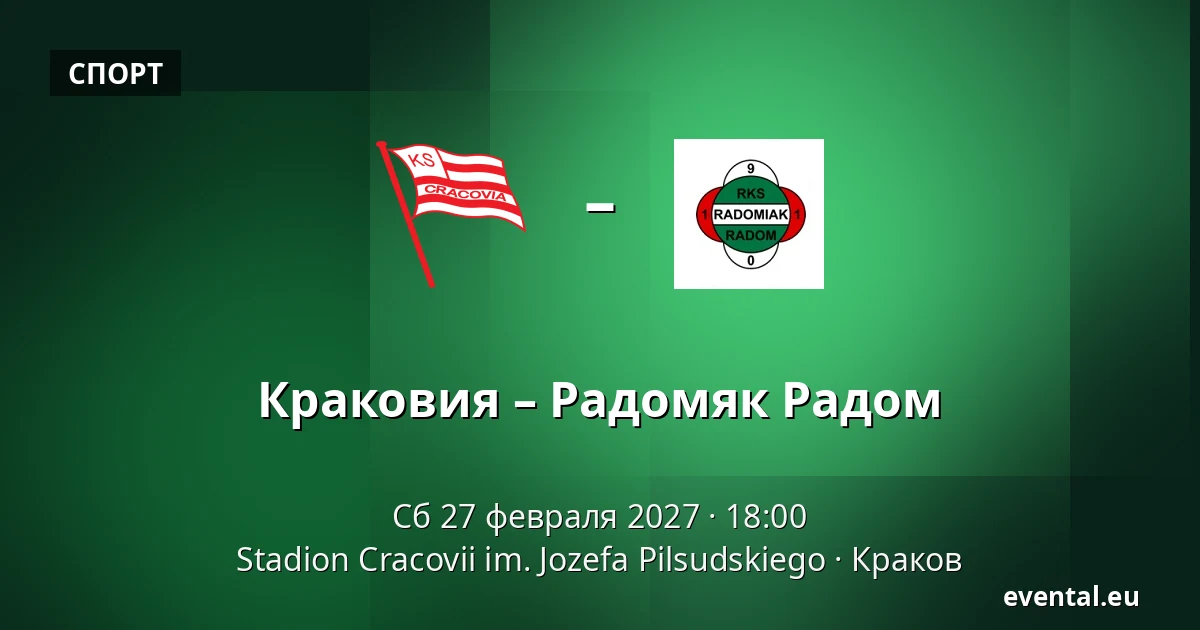 Краковия – Радомяк Радом — Stadion Cracovii im. Jozefa Pilsudskiego, Краков