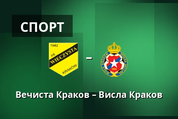Вечиста Краков – Висла Краков — Synerise Arena - Stadion Miejski im. Henryka Reymana, Sosnowiec