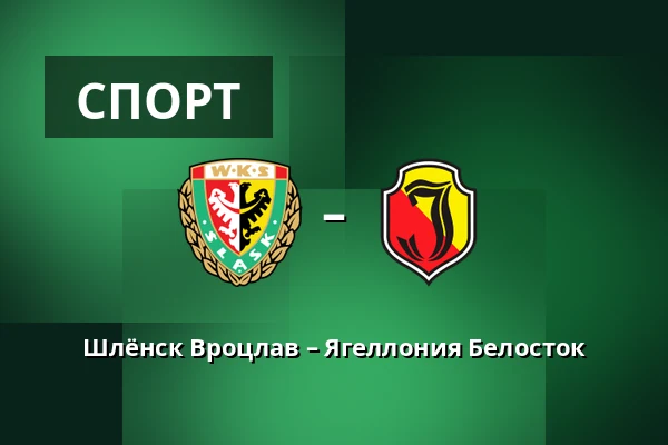 Шлёнск Вроцлав – Ягеллония Белосток — Tarczynski Arena, Вроцлав