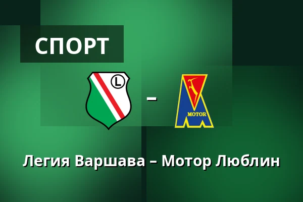 Легия Варшава – Мотор Люблин