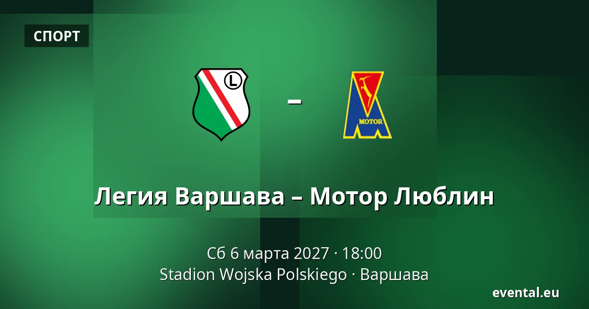 Легия Варшава – Мотор Люблин — Stadion Wojska Polskiego, Варшава