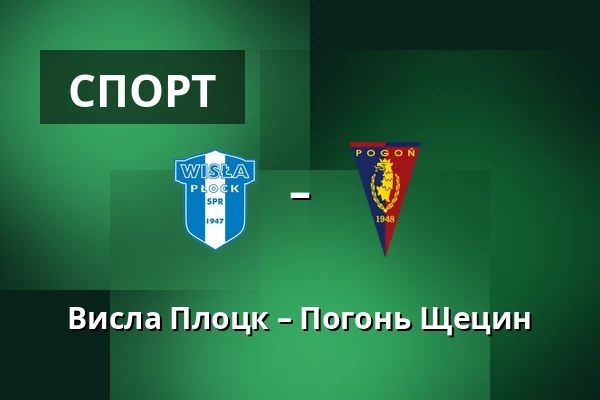 Висла Плоцк – Погонь Щецин — Orlen Stadion, Płock