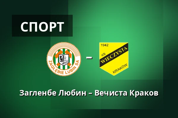 Загленбе Любин – Вечиста Краков — KGHM Zaglebie Arena, Lubin