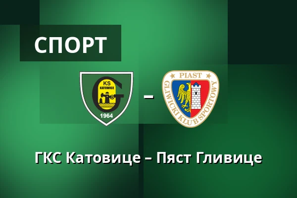 ГКС Катовице – Пяст Гливице — Stadion miejski w Katowicach, Катовице