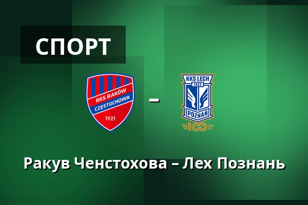 Ракув Ченстохова – Лех Познань — zondacrypto Arena, Ченстохова