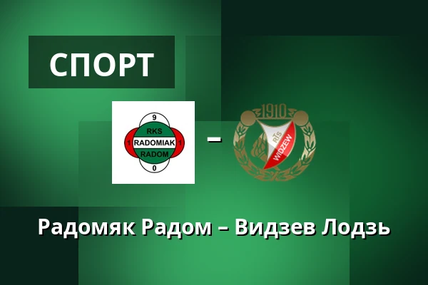 Радомяк Радом – Видзев Лодзь — Радом