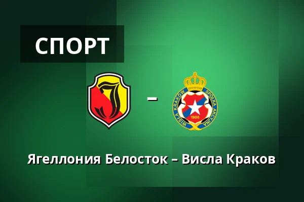 Ягеллония Белосток – Висла Краков — Chorten Arena, Белосток