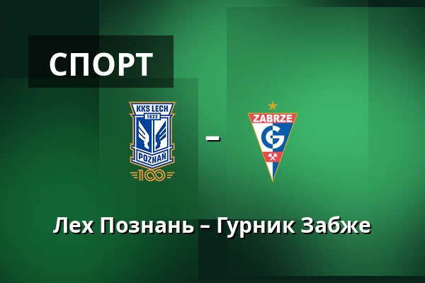 Лех Познань – Гурник Забже — Stadion Poznan, Познань