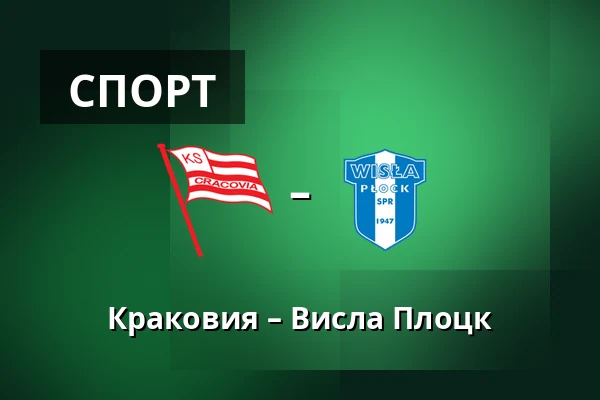 Краковия – Висла Плоцк