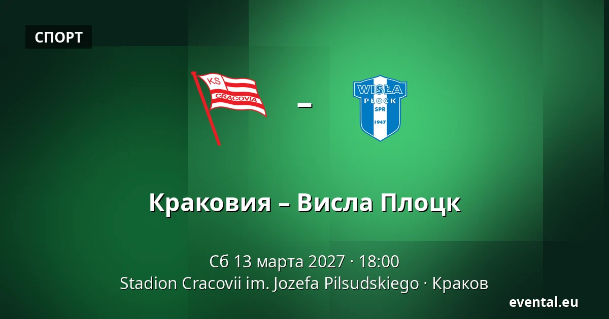 Краковия – Висла Плоцк — Stadion Cracovii im. Jozefa Pilsudskiego, Краков