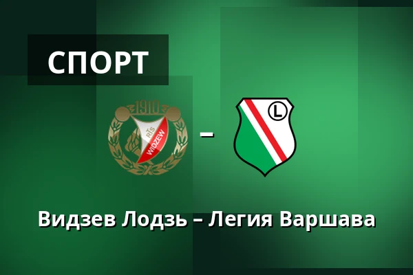 Видзев Лодзь – Легия Варшава