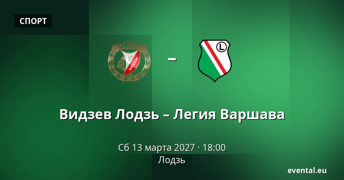 Видзев Лодзь – Легия Варшава — Лодзь