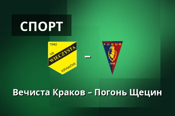 Вечиста Краков – Погонь Щецин