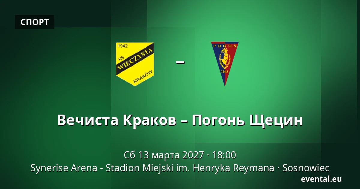 Вечиста Краков – Погонь Щецин — Synerise Arena - Stadion Miejski im. Henryka Reymana, Sosnowiec
