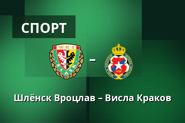 Шлёнск Вроцлав – Висла Краков — Tarczynski Arena, Вроцлав