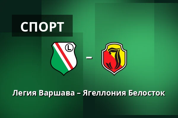 Легия Варшава – Ягеллония Белосток