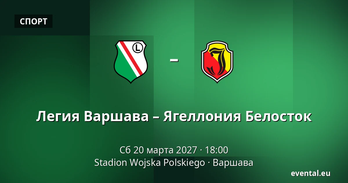 Легия Варшава – Ягеллония Белосток — Stadion Wojska Polskiego, Варшава