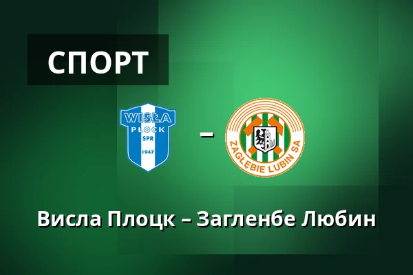 Висла Плоцк – Загленбе Любин — Orlen Stadion, Płock
