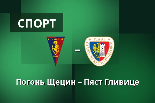 Погонь Щецин – Пяст Гливице — Stadion Miejski im. Floriana Krygiera, Щецин