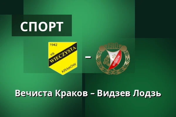 Вечиста Краков – Видзев Лодзь — Synerise Arena - Stadion Miejski im. Henryka Reymana, Sosnowiec
