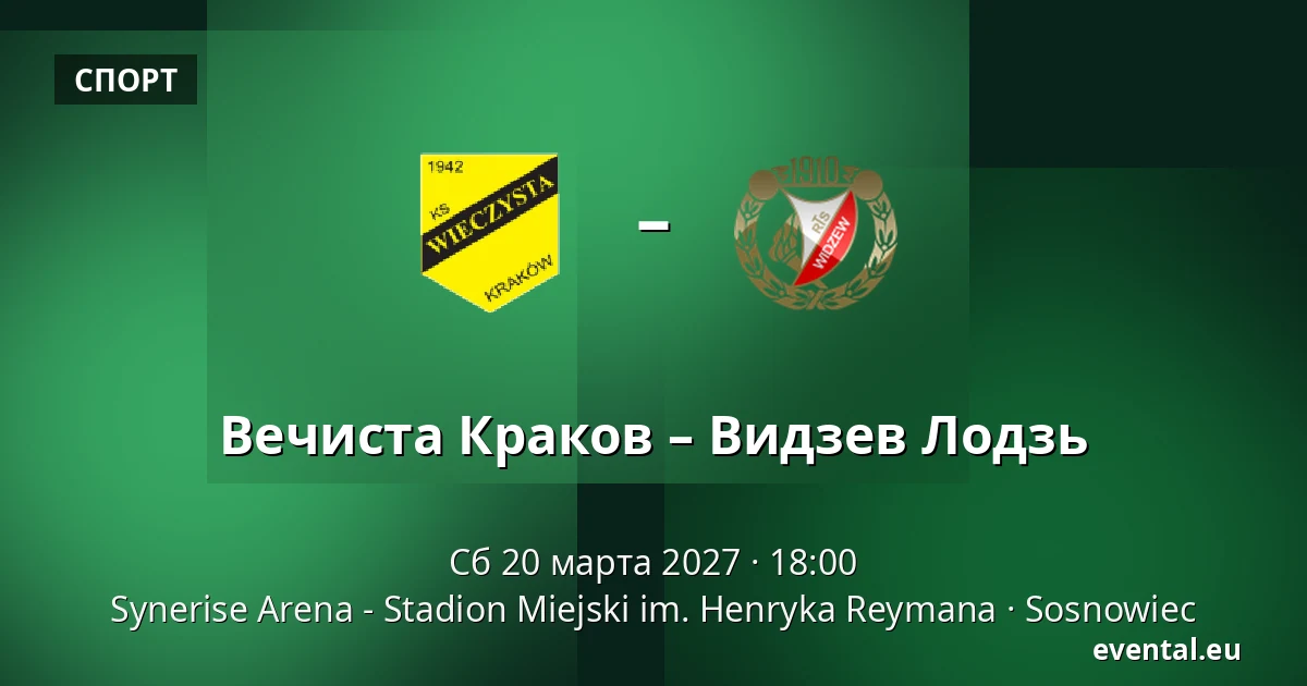 Вечиста Краков – Видзев Лодзь — Synerise Arena - Stadion Miejski im. Henryka Reymana, Sosnowiec
