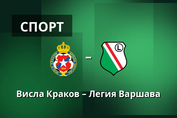Висла Краков – Легия Варшава — Synerise Arena - Stadion Miejski im. Henryka Reymana, Краков