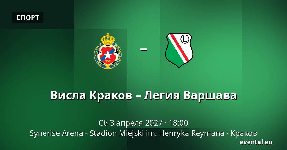 Висла Краков – Легия Варшава — Synerise Arena - Stadion Miejski im. Henryka Reymana, Краков