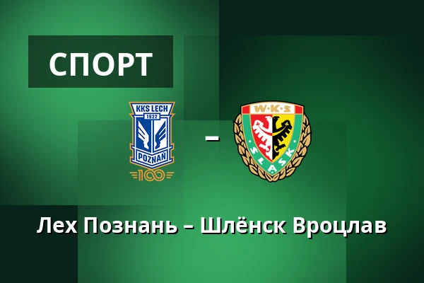 Лех Познань – Шлёнск Вроцлав — Stadion Poznan, Познань