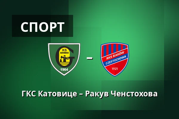 ГКС Катовице – Ракув Ченстохова — Stadion miejski w Katowicach, Катовице