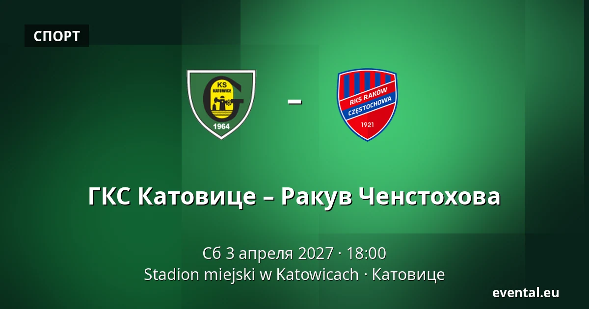ГКС Катовице – Ракув Ченстохова — Stadion miejski w Katowicach, Катовице