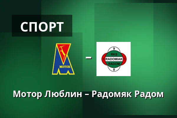 Мотор Люблин – Радомяк Радом — Motor Lublin Arena, Люблин