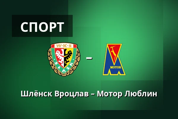 Шлёнск Вроцлав – Мотор Люблин