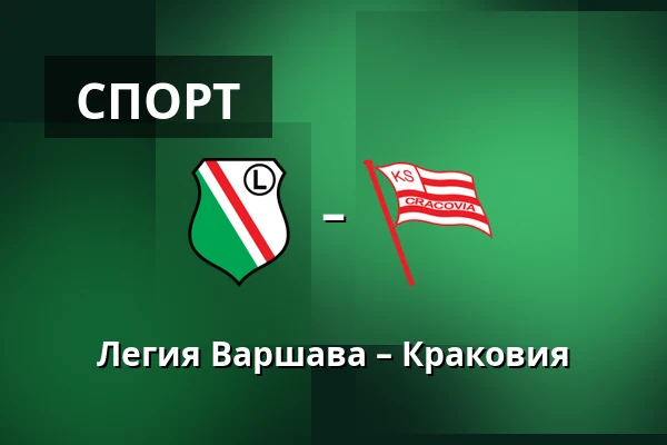 Легия Варшава – Краковия