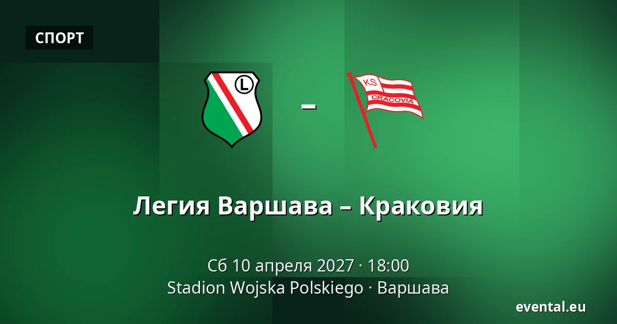 Легия Варшава – Краковия — Stadion Wojska Polskiego, Варшава