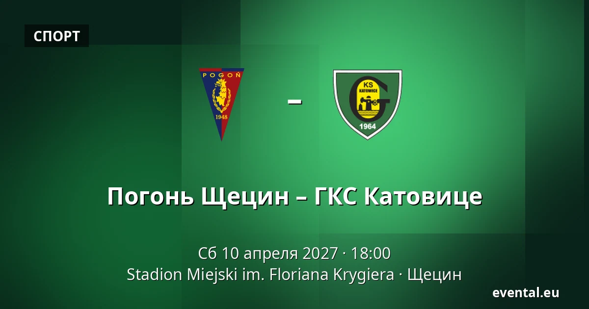 Погонь Щецин – ГКС Катовице — Stadion Miejski im. Floriana Krygiera, Щецин