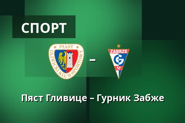 Пяст Гливице – Гурник Забже — Stadion Miejski w Gliwicach, Гливице