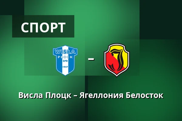 Висла Плоцк – Ягеллония Белосток — Orlen Stadion, Płock