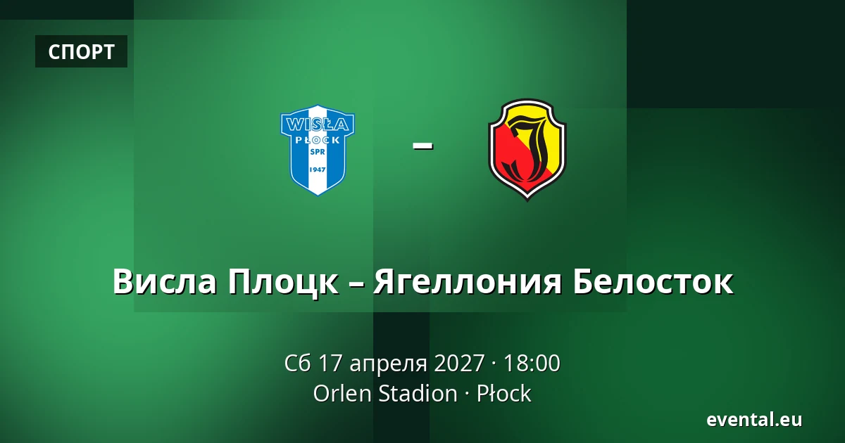 Висла Плоцк – Ягеллония Белосток — Orlen Stadion, Płock