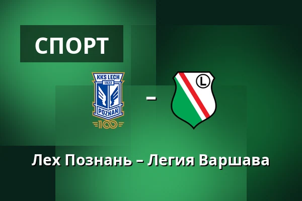 Лех Познань – Легия Варшава — Stadion Poznan, Познань