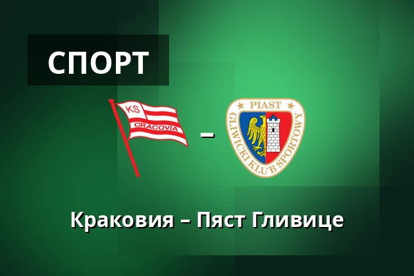 Краковия – Пяст Гливице — Stadion Cracovii im. Jozefa Pilsudskiego, Краков