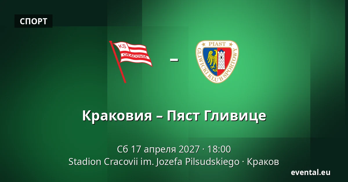 Краковия – Пяст Гливице — Stadion Cracovii im. Jozefa Pilsudskiego, Краков