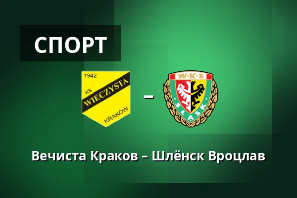Вечиста Краков – Шлёнск Вроцлав — Synerise Arena - Stadion Miejski im. Henryka Reymana, Sosnowiec