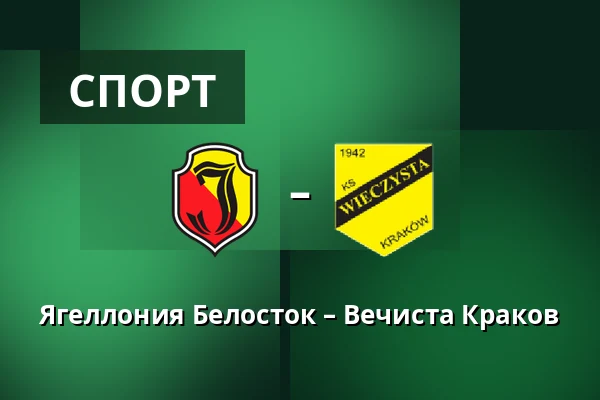 Ягеллония Белосток – Вечиста Краков — Chorten Arena, Белосток