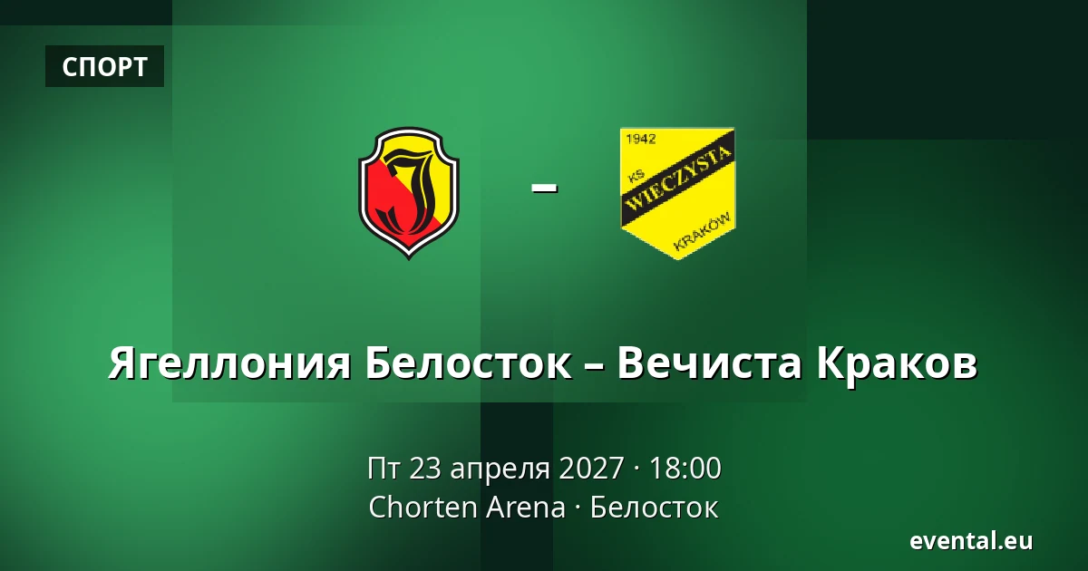 Ягеллония Белосток – Вечиста Краков — Chorten Arena, Белосток