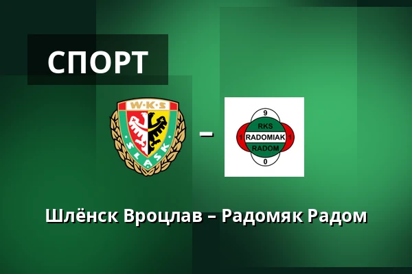 Шлёнск Вроцлав – Радомяк Радом — Tarczynski Arena, Вроцлав