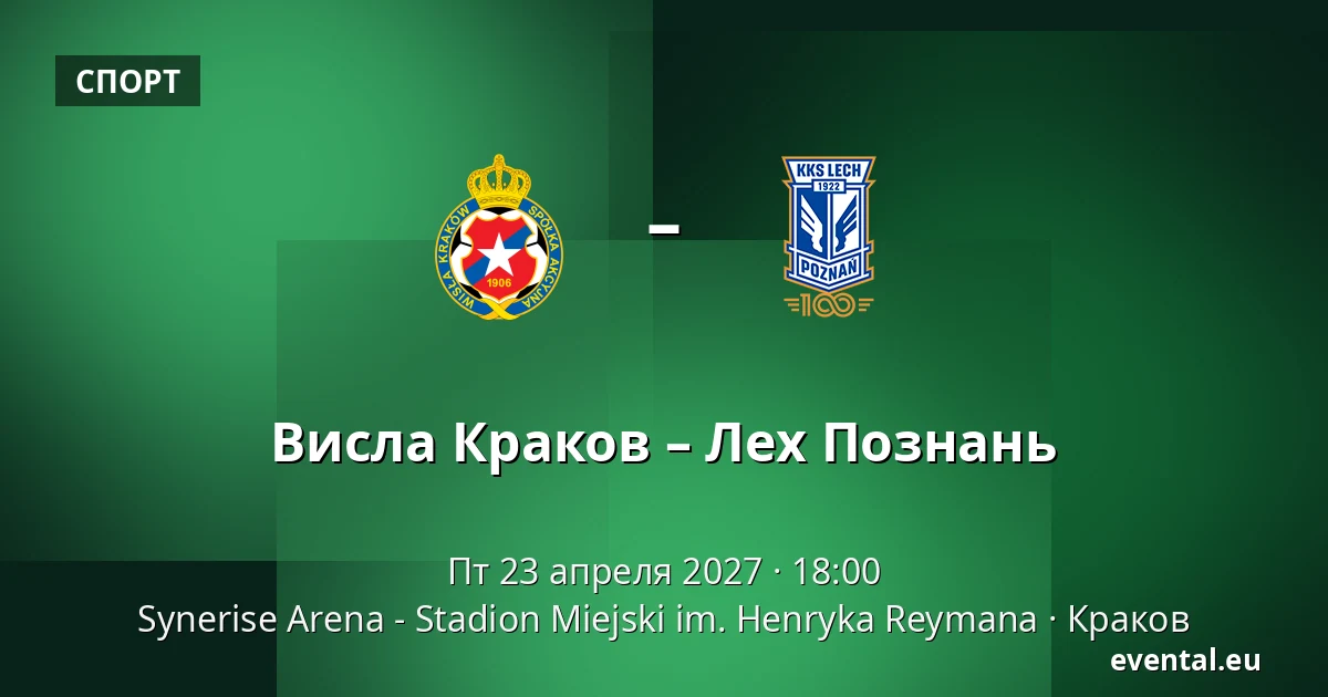Висла Краков – Лех Познань — Synerise Arena - Stadion Miejski im. Henryka Reymana, Краков