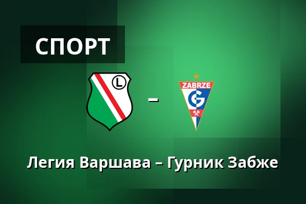 Легия Варшава – Гурник Забже