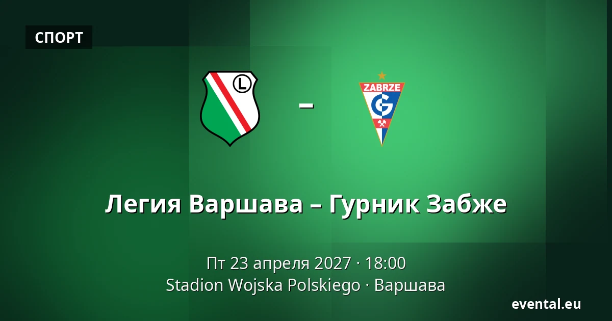 Легия Варшава – Гурник Забже — Stadion Wojska Polskiego, Варшава