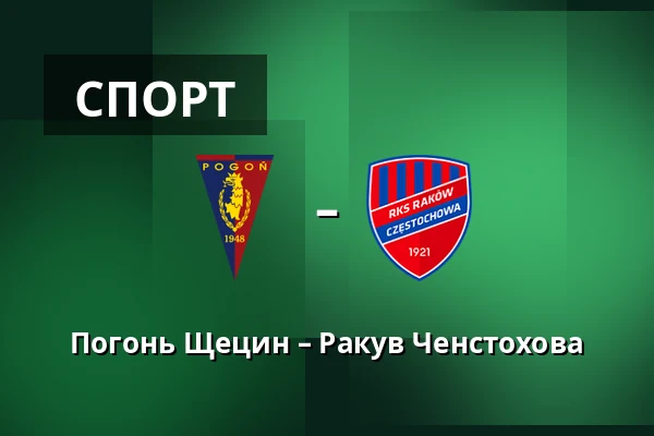 Погонь Щецин – Ракув Ченстохова