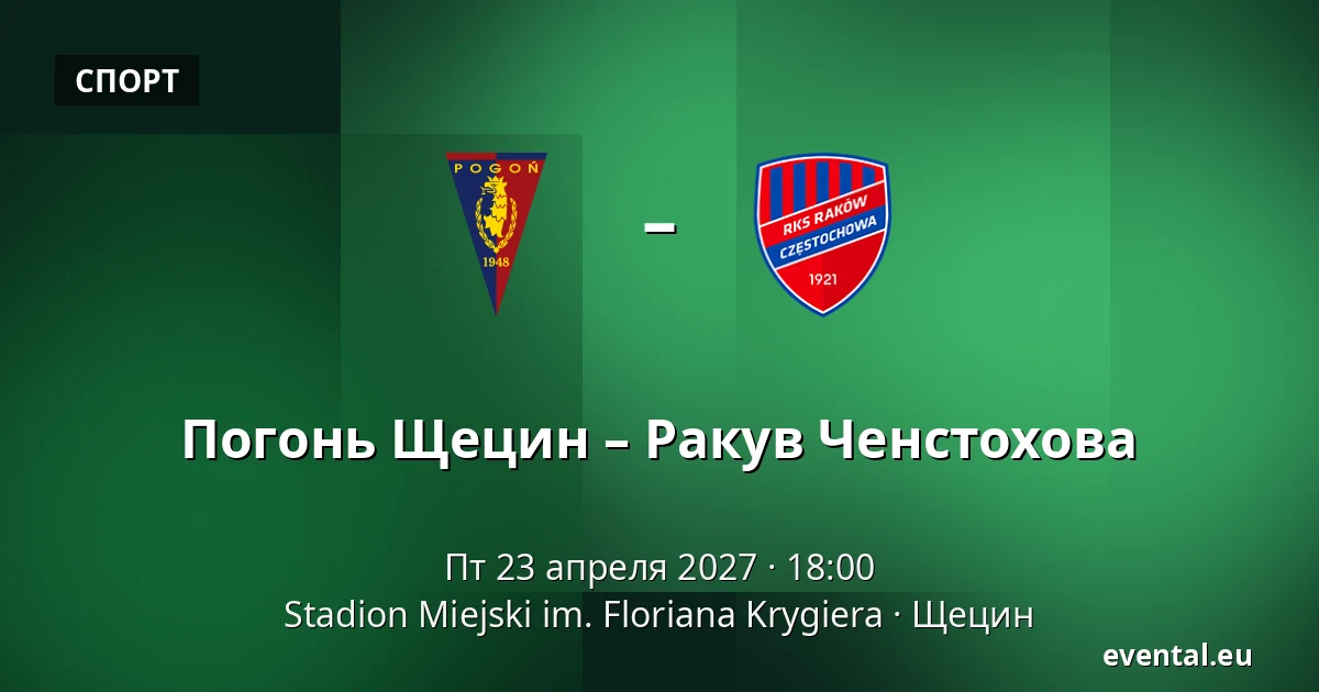 Погонь Щецин – Ракув Ченстохова — Stadion Miejski im. Floriana Krygiera, Щецин